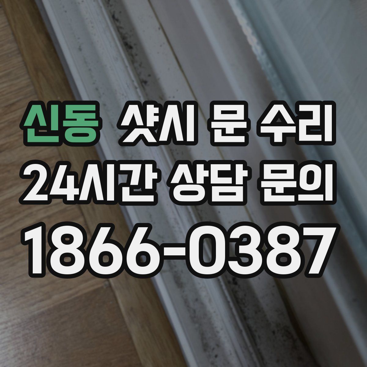 신동 샷시 문 수리
