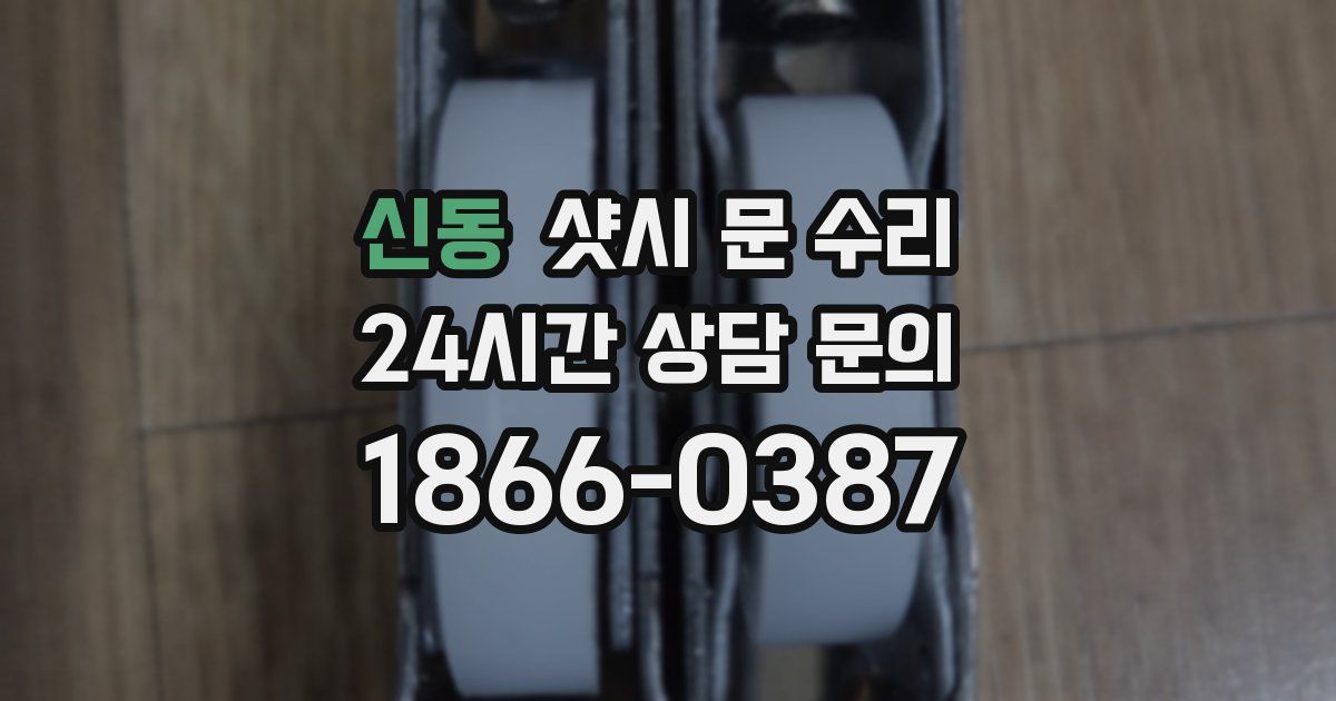 신동 샷시 문 수리