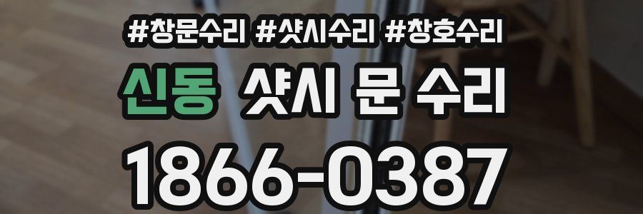 신동 샷시 문 수리