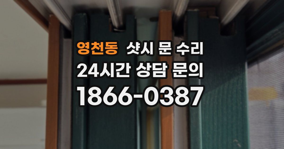 영천동 샷시 문 수리