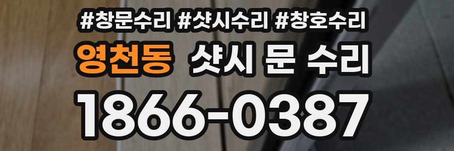 영천동 샷시 문 수리