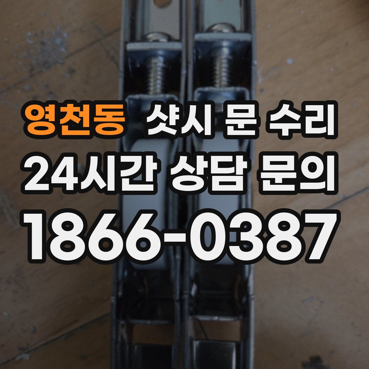 영천동 샷시 문 수리