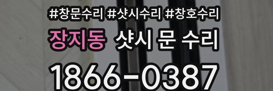 장지동 샷시 문 수리