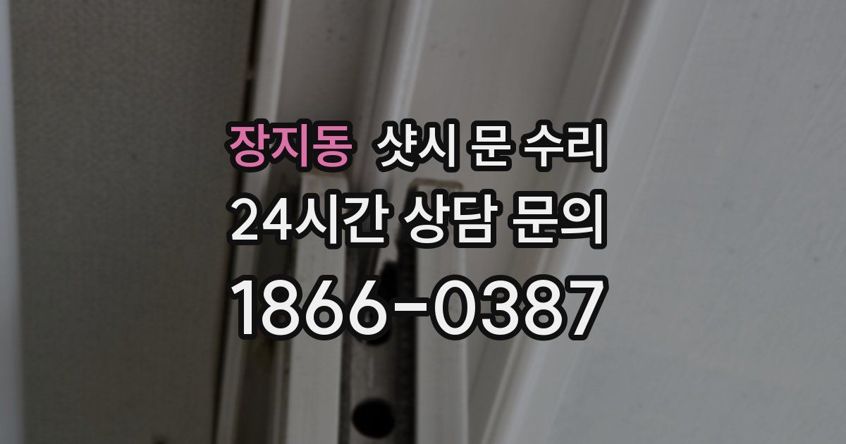 장지동 샷시 문 수리
