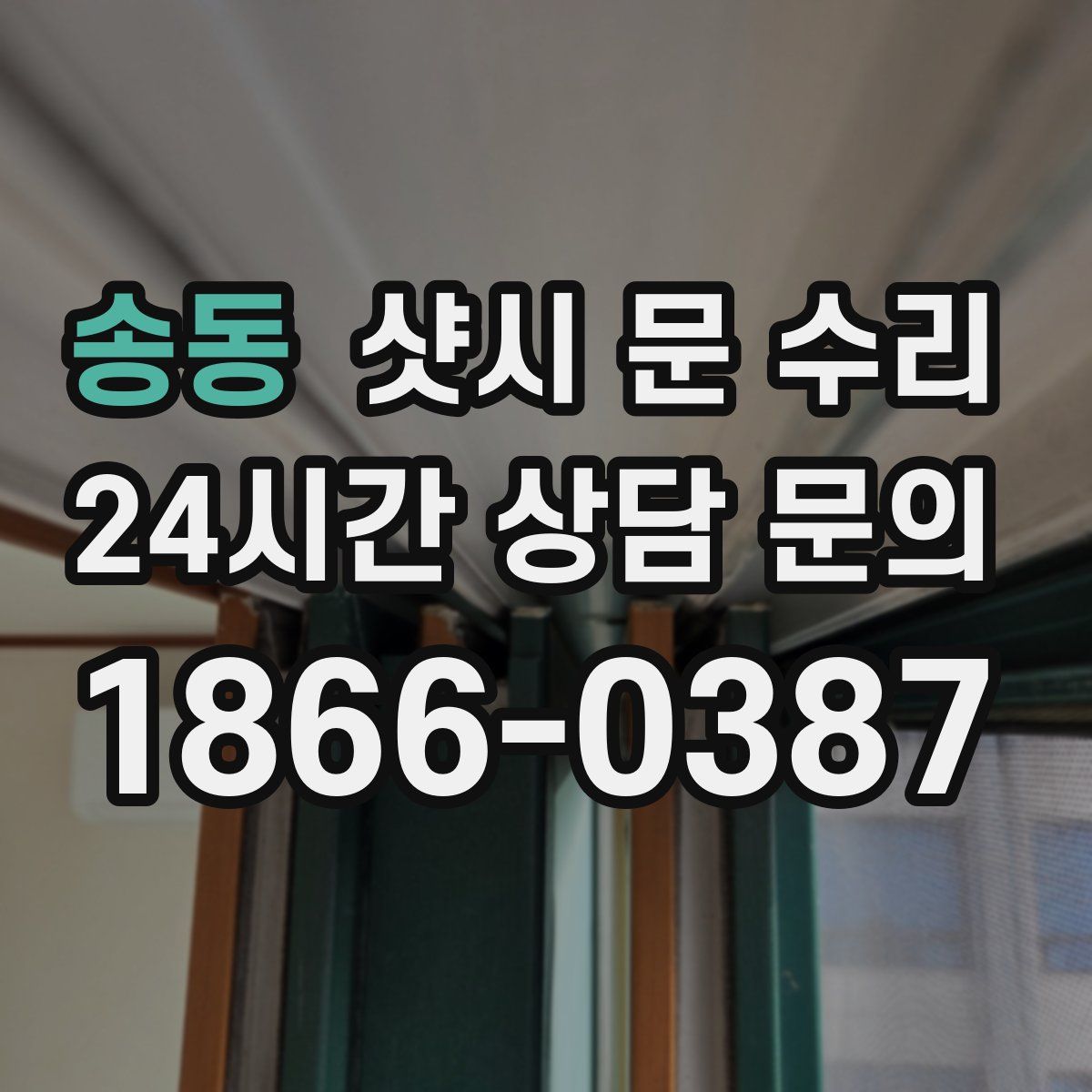 송동 샷시 문 수리