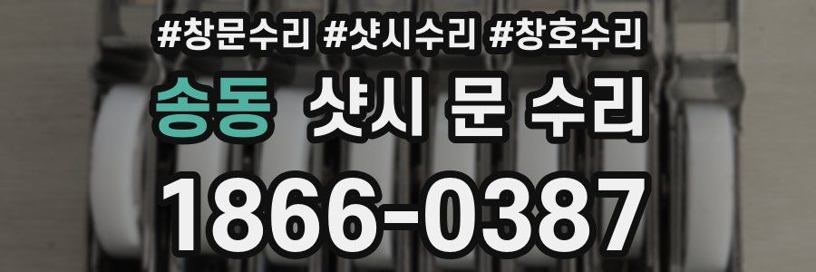 송동 샷시 문 수리