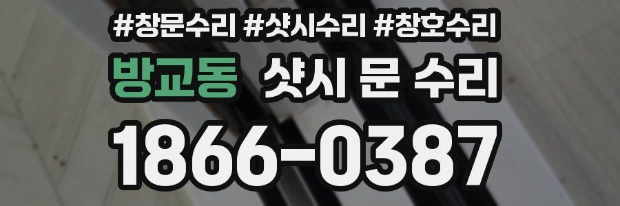 방교동 샷시 문 수리