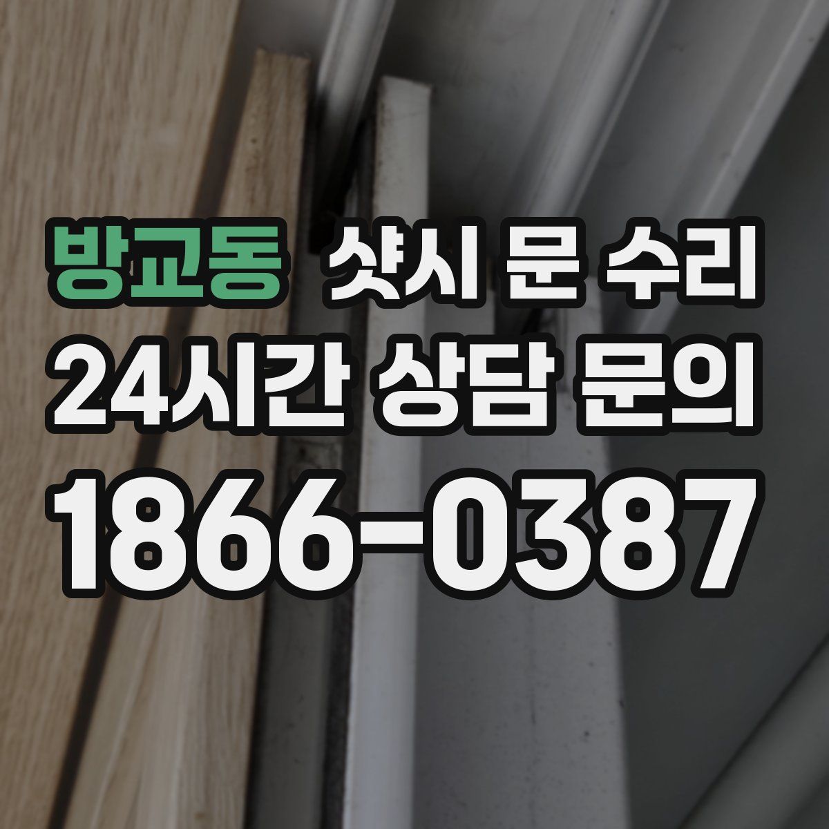 방교동 샷시 문 수리