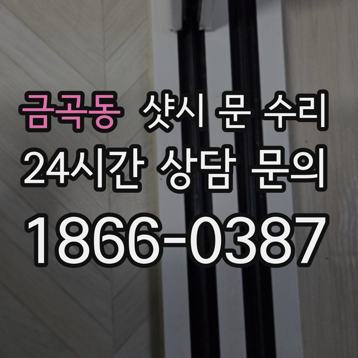 금곡동 샷시 문 수리
