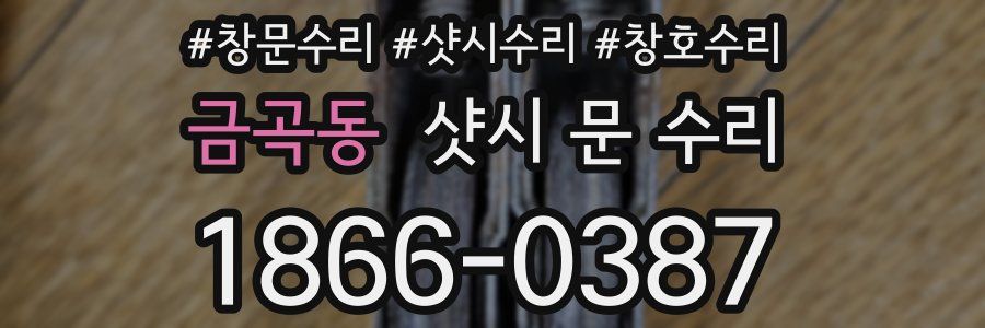 금곡동 샷시 문 수리