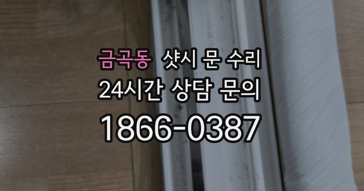 금곡동 샷시 문 수리
