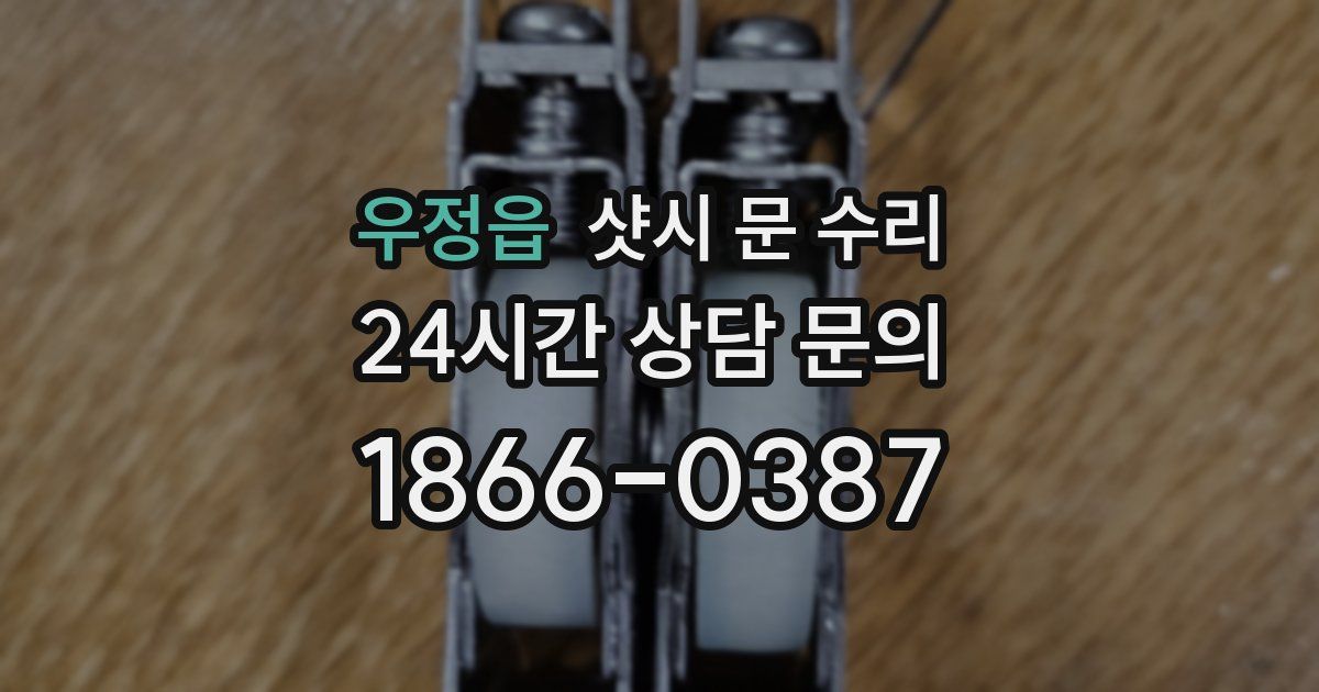우정읍 샷시 문 수리