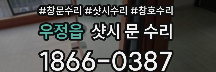 우정읍 샷시 문 수리