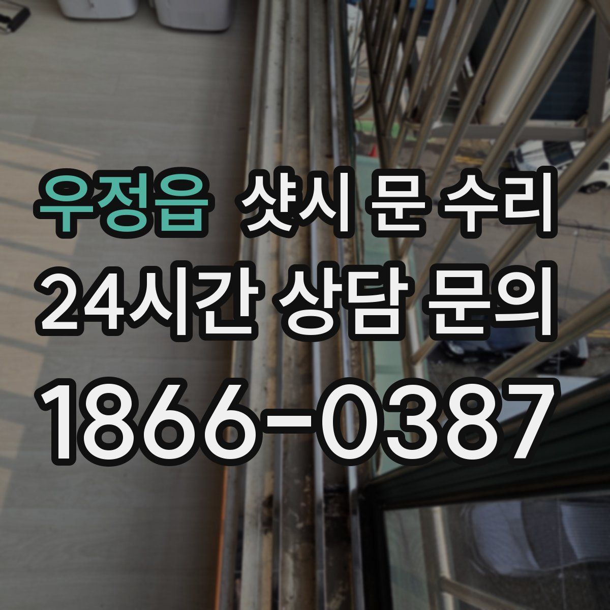 우정읍 샷시 문 수리