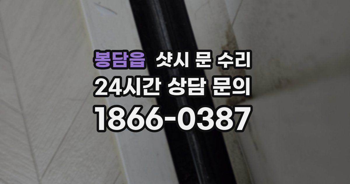 봉담읍 샷시 문 수리