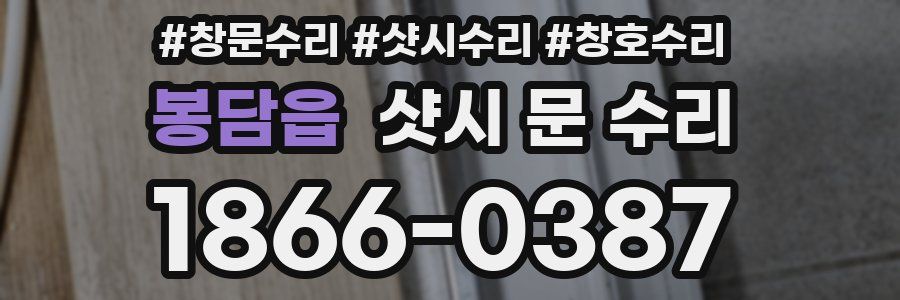 봉담읍 샷시 문 수리
