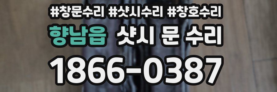 향남읍 샷시 문 수리