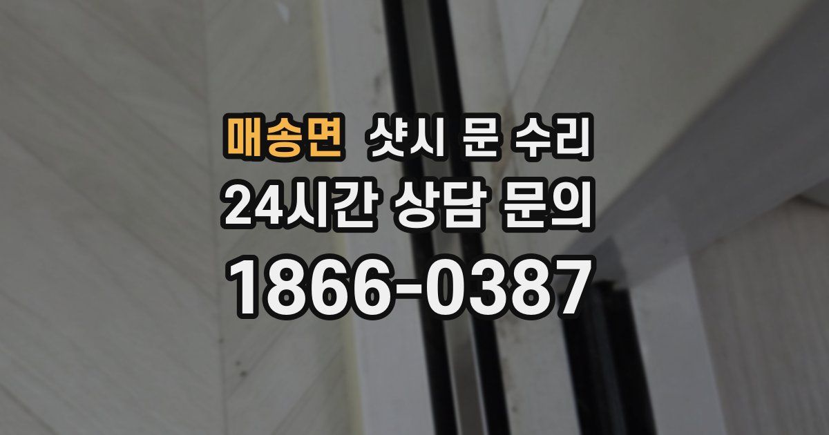 매송면 샷시 문 수리