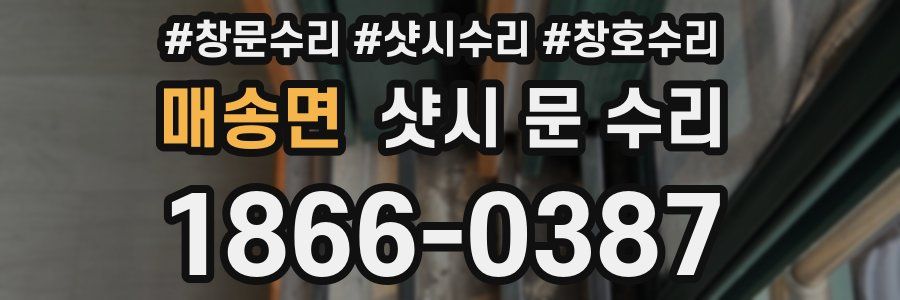 매송면 샷시 문 수리
