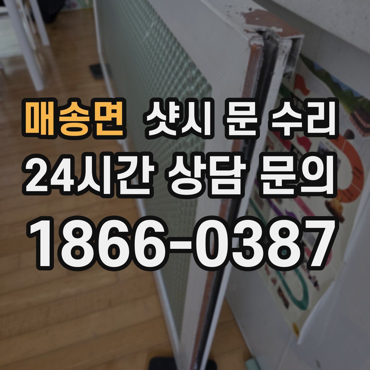 매송면 샷시 문 수리