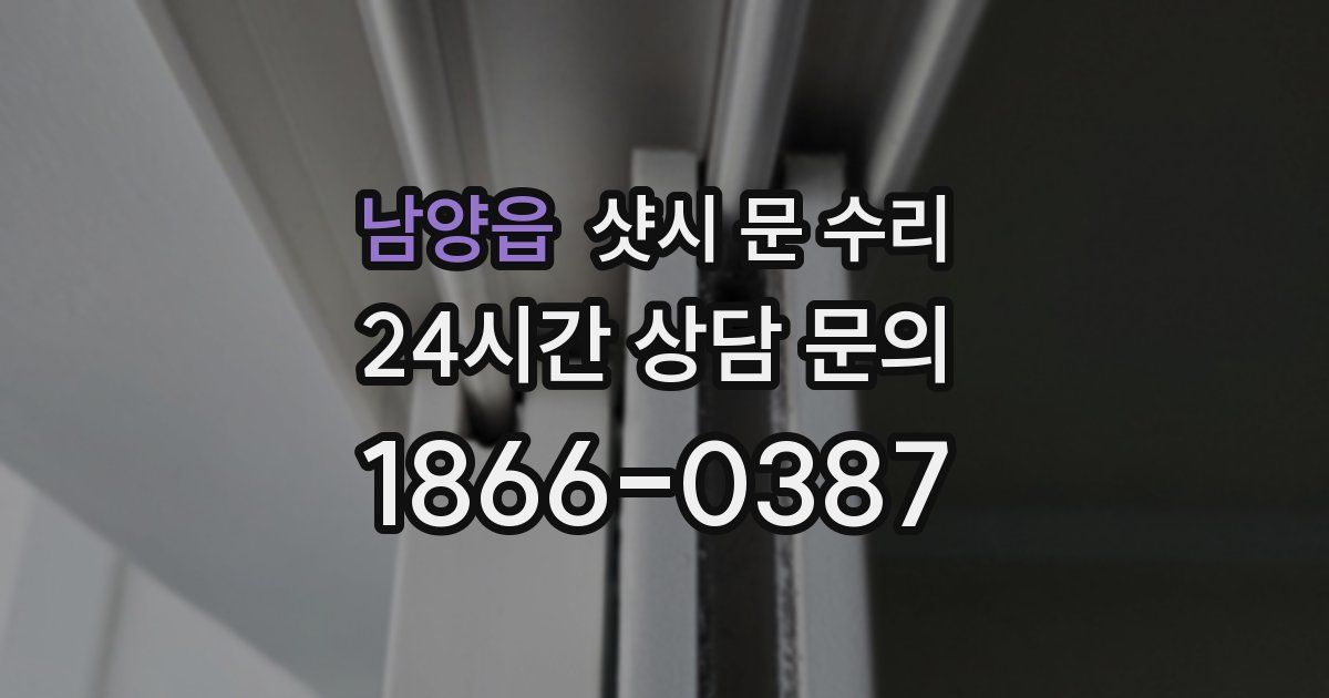 남양읍 샷시 문 수리