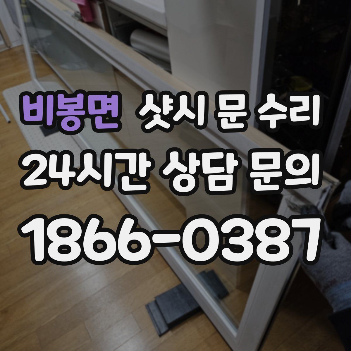 비봉면 샷시 문 수리