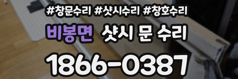 비봉면 샷시 문 수리