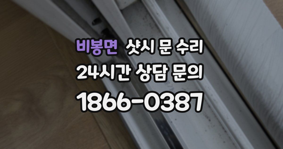 비봉면 샷시 문 수리