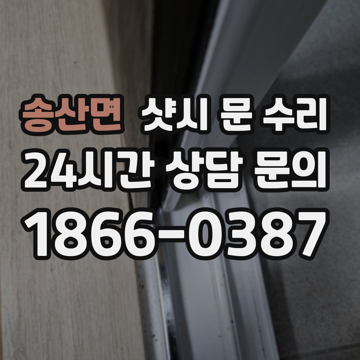 송산면 샷시 문 수리
