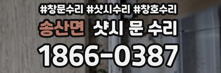 송산면 샷시 문 수리