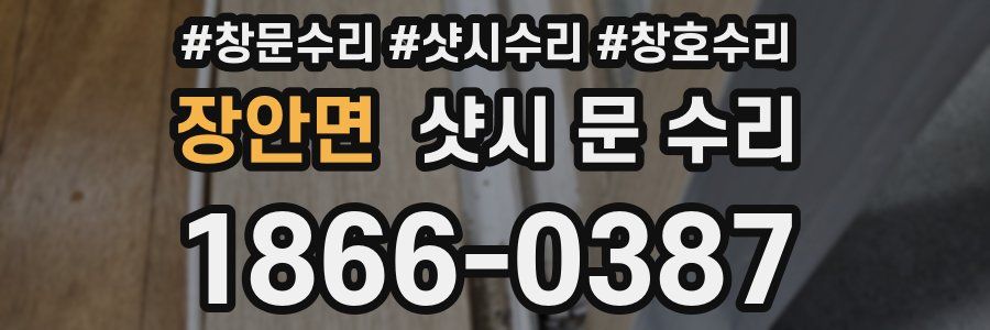 장안면 샷시 문 수리