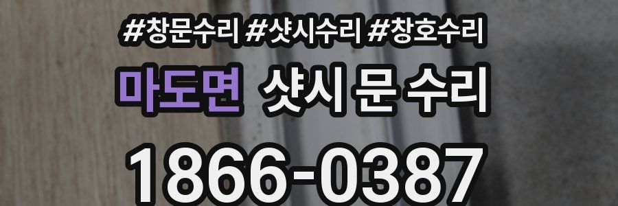 마도면 샷시 문 수리