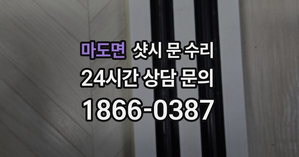 마도면 샷시 문 수리