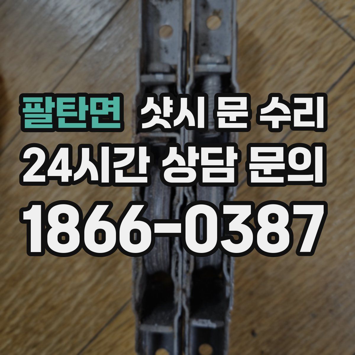 팔탄면 샷시 문 수리