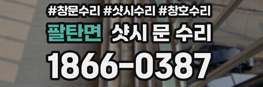 팔탄면 샷시 문 수리