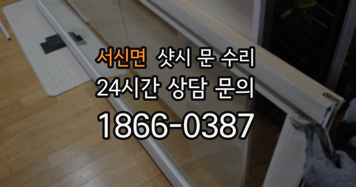 서신면 샷시 문 수리