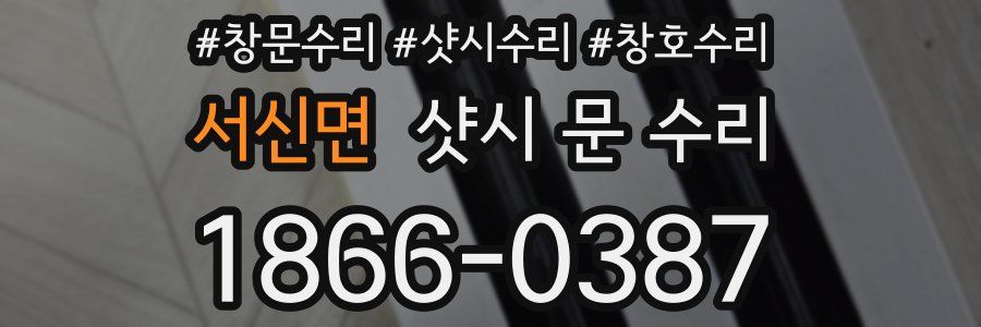 서신면 샷시 문 수리
