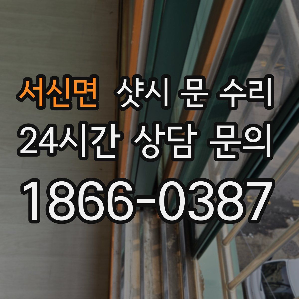 서신면 샷시 문 수리
