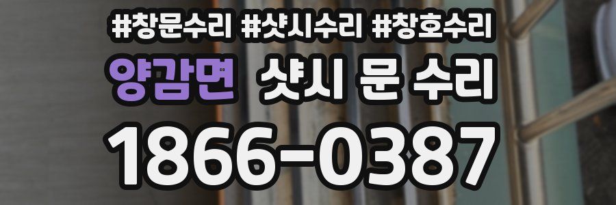 양감면 샷시 문 수리