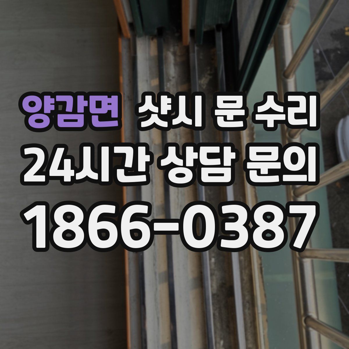 양감면 샷시 문 수리