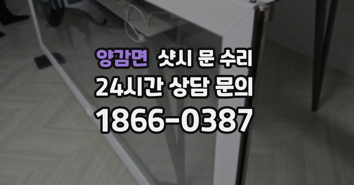 양감면 샷시 문 수리