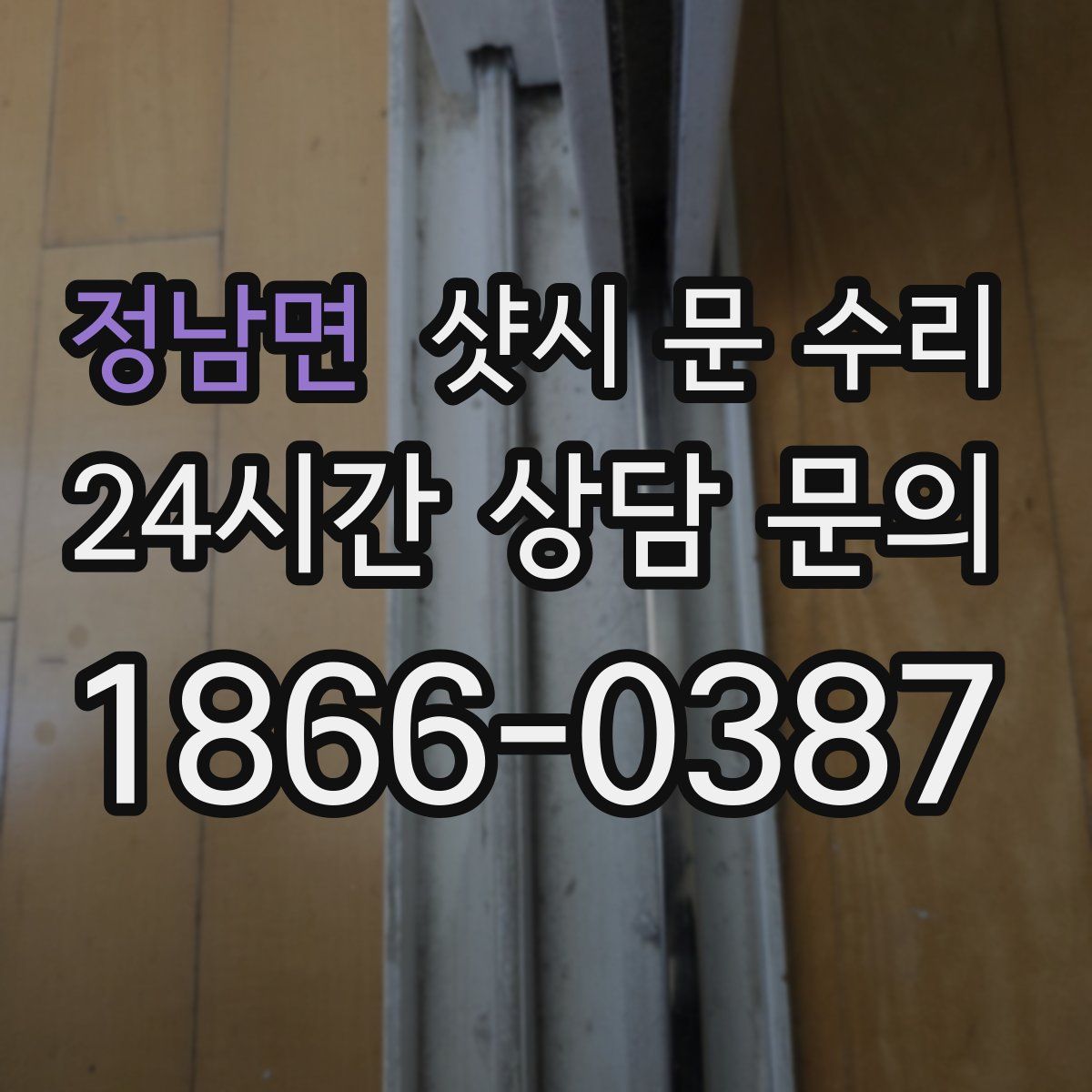 정남면 샷시 문 수리