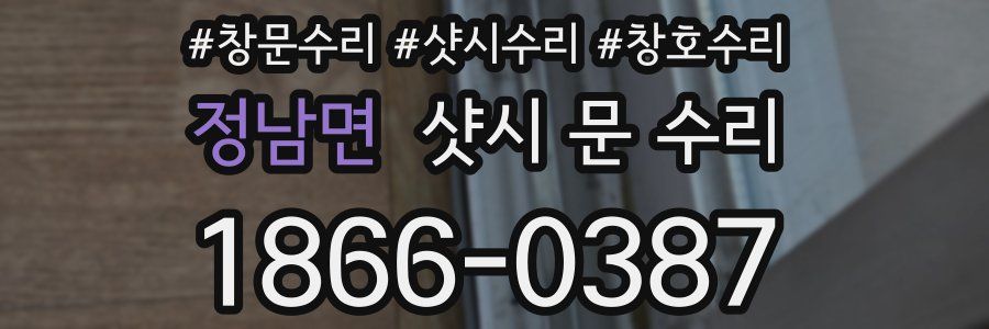 정남면 샷시 문 수리