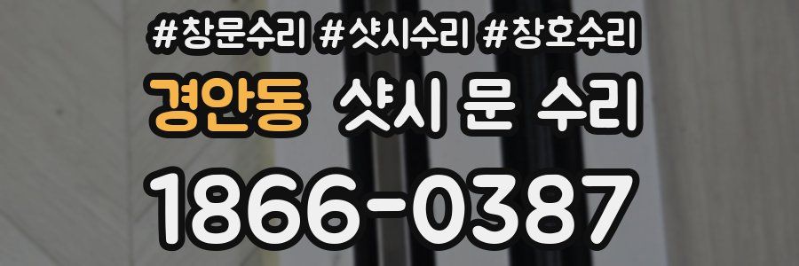경안동 샷시 문 수리