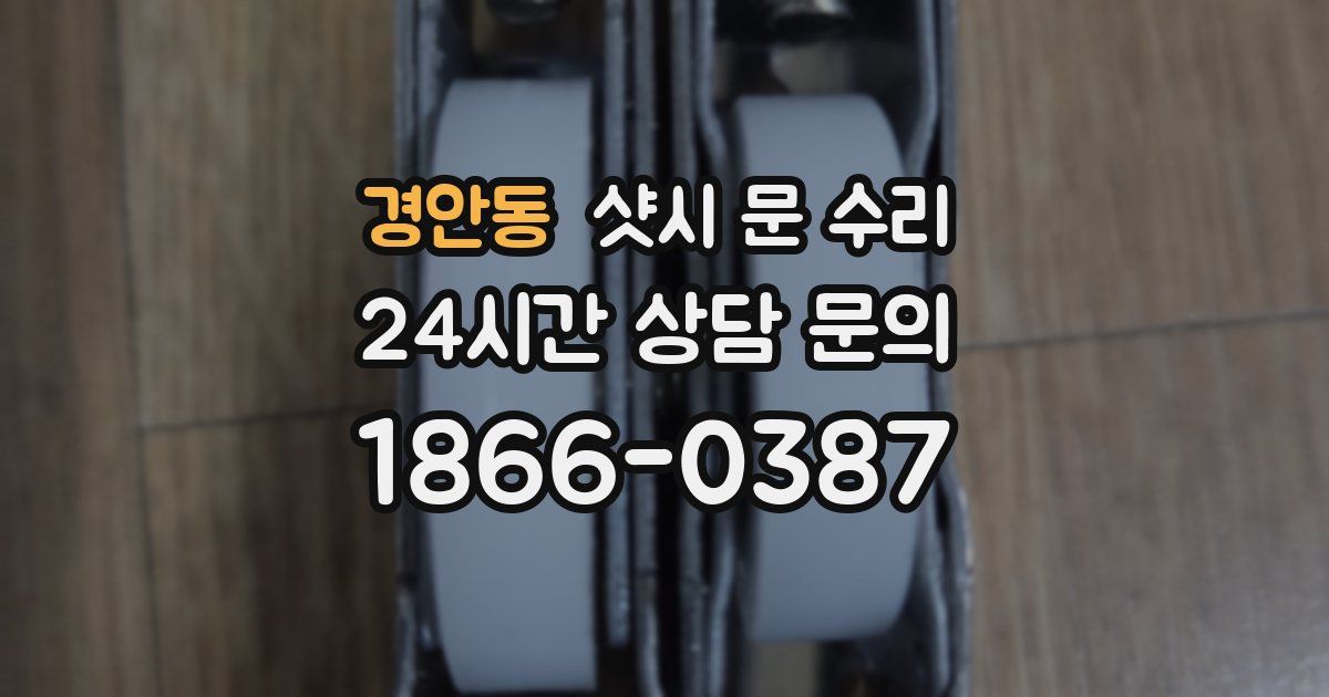 경안동 샷시 문 수리