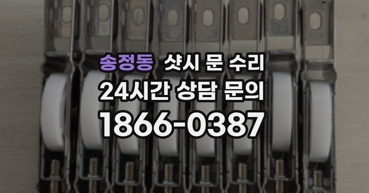 송정동 샷시 문 수리