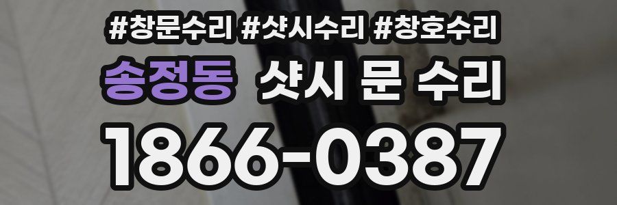 송정동 샷시 문 수리