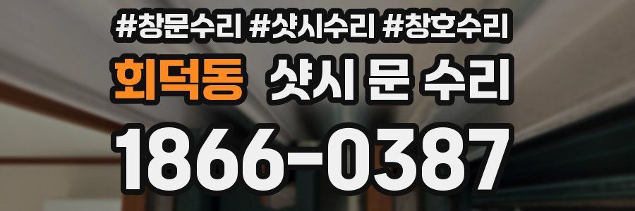 회덕동 샷시 문 수리