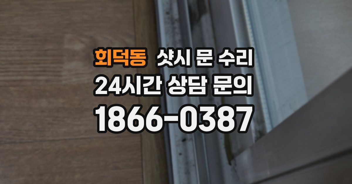 회덕동 샷시 문 수리