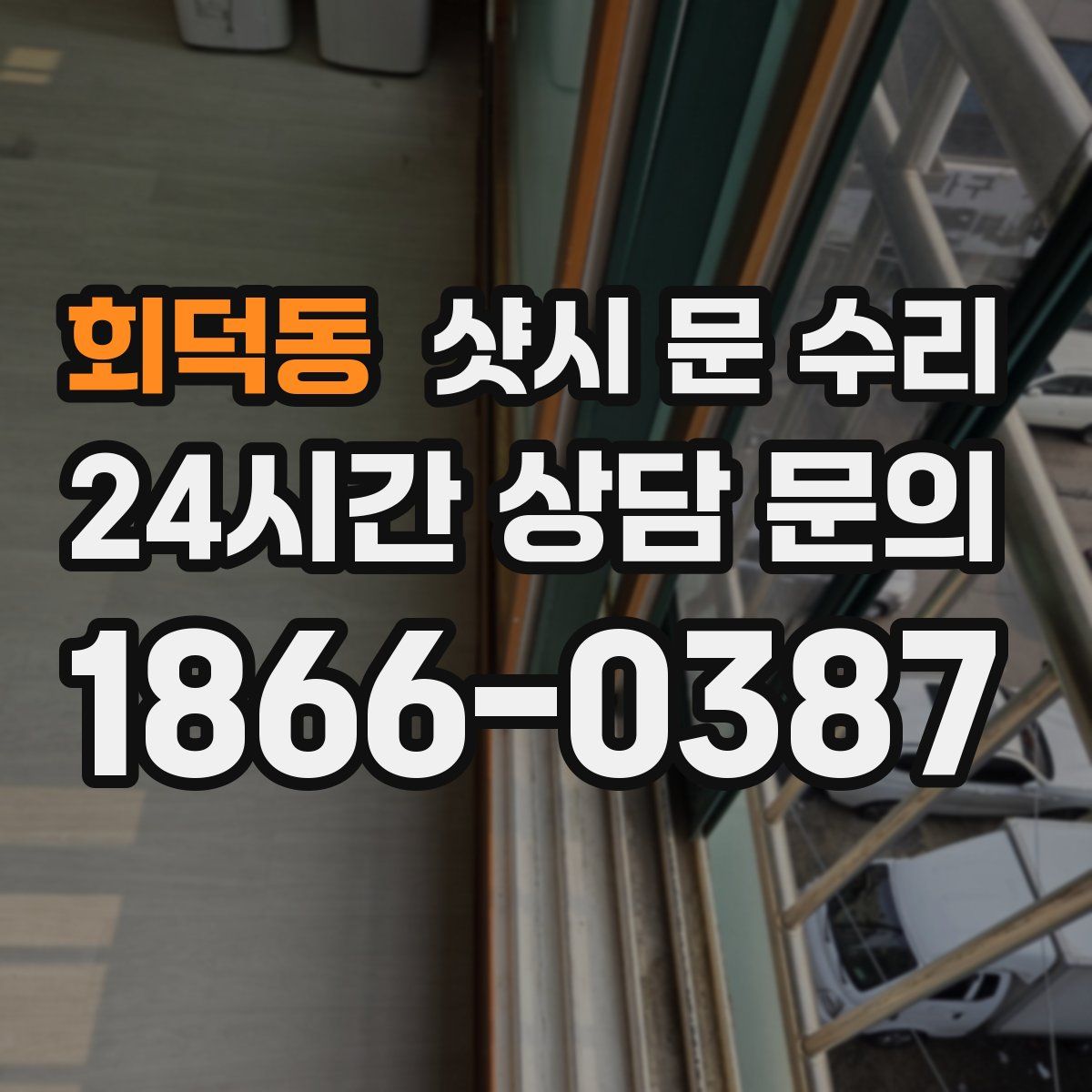 회덕동 샷시 문 수리